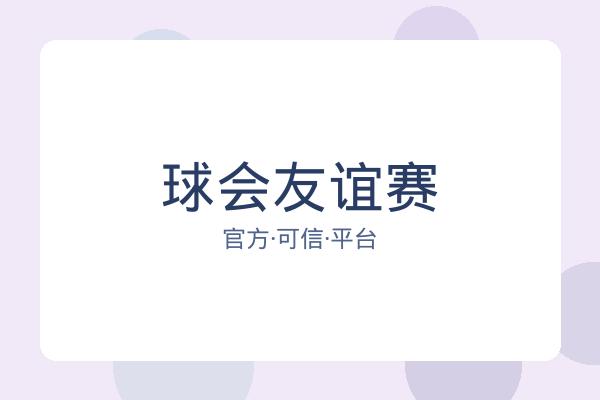 球会友谊赛